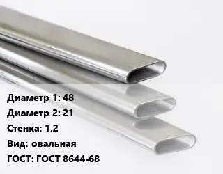 Труба плоскоовальная 48х21 s=1.2 овальная ГОСТ: ГОСТ 8644-68